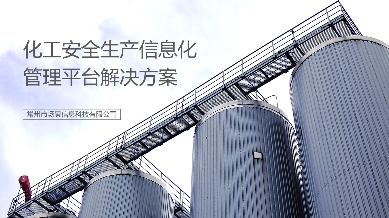 化工安全生產解決方案